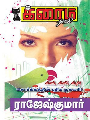 cover image of Kili, Kili, Kizhi! and Sorkkathin Puthiya Mugavari!